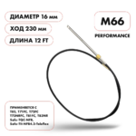 Трос рулевой Skipper M66 Performance (12') SK-M66-12FT-P